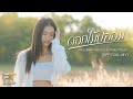 ดอกไม้ปลอม MADDUBNA PTmusic X ZLATIME PTmusic OFFICIAL MV
