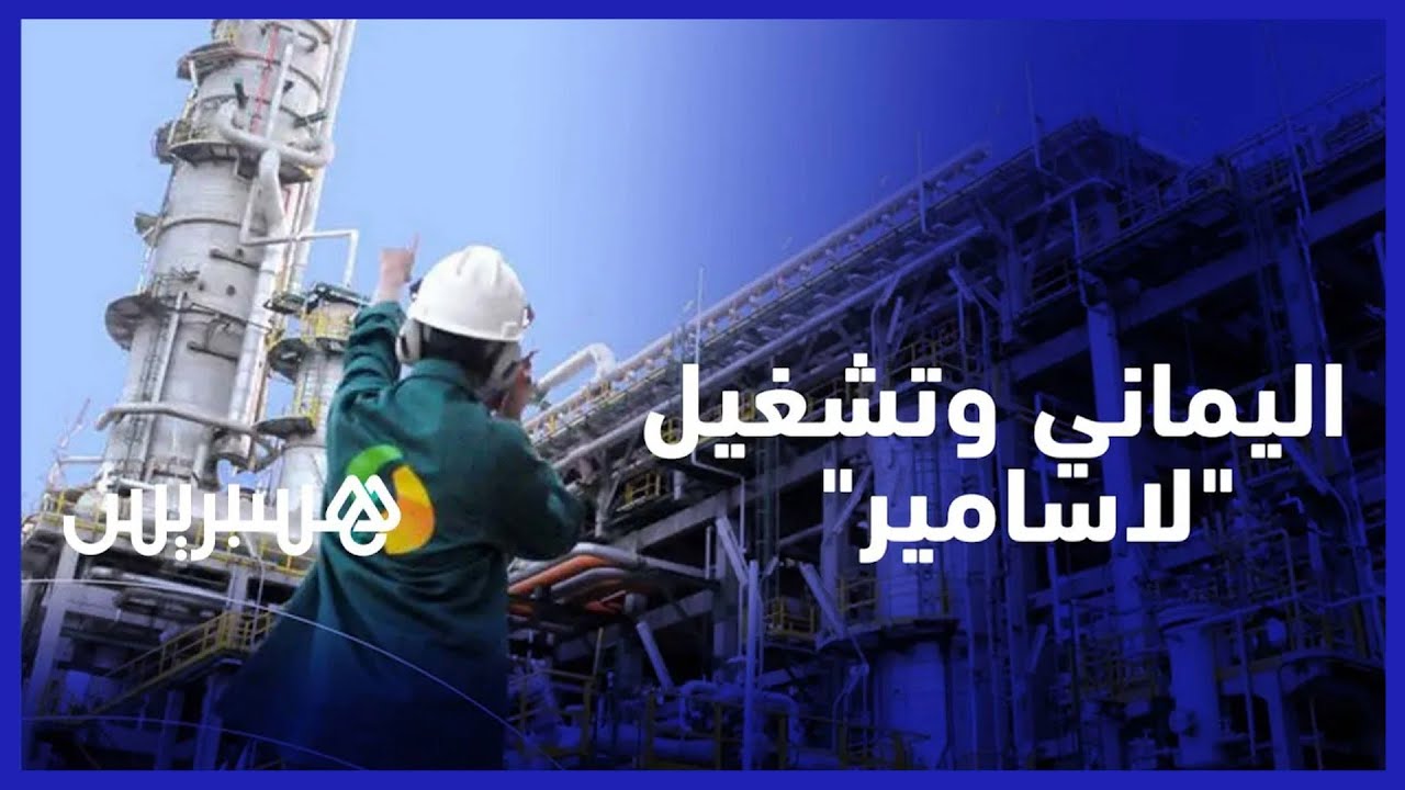 الحسين اليماني: إعادة تشغيل "لاسامير" مرتبط بالقرار السياسي .. وأصول الشركة معروضة للبيع thumbnail