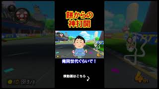 餅から神打開をする正月も悪くないと思う。 マリオカート8デラックス 実況　マリオカート8DX #shorts