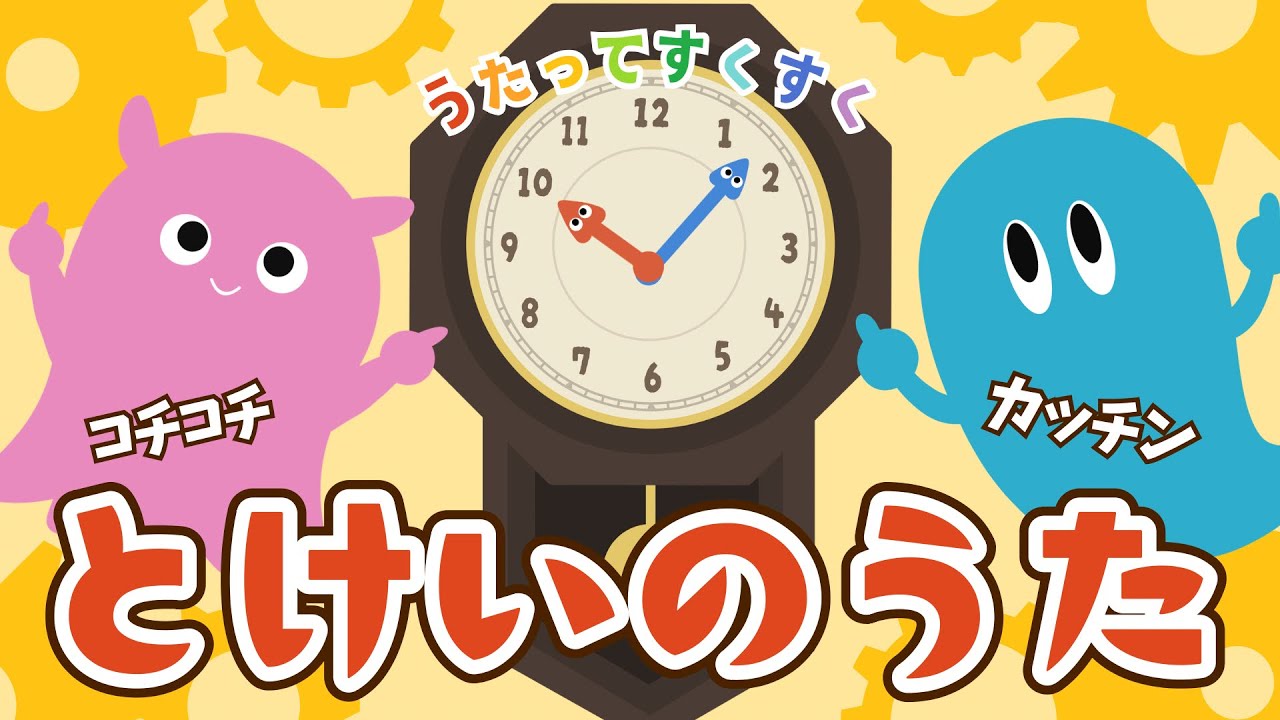 ♪とけいのうた（歌詞付き）／コチコチ カッチン おとけいさん♪／童謡／動くアニメーション／赤ちゃんが喜ぶ