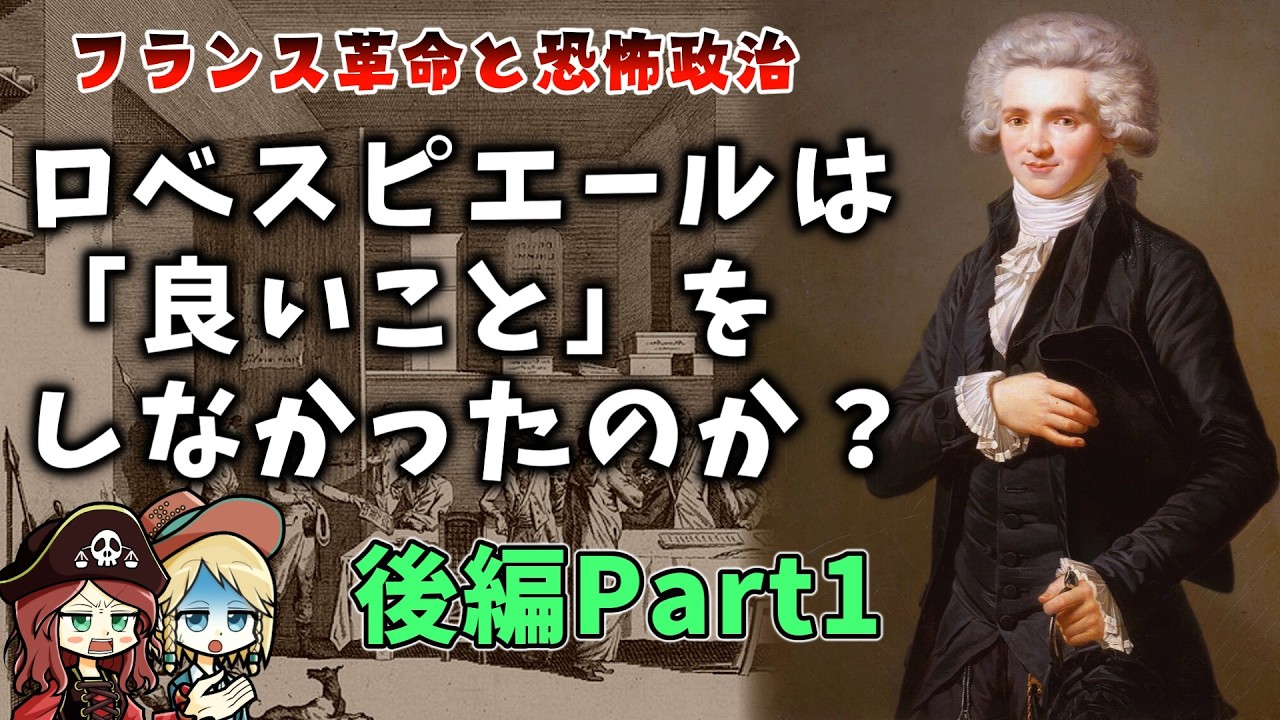 【第２回】ロベスピエールはただの恐怖政治の独裁者だったのか？ フランス革命と恐怖政治