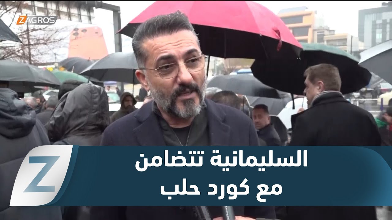 فيديو | السليمانية تشهد تظاهرة حاشدة تنديداً بالهجمات التي يتعرض لها الكورد في حلب