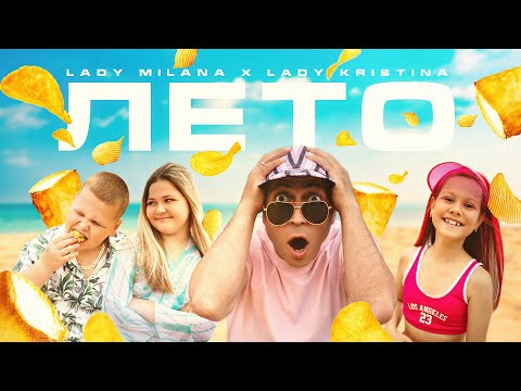 Lady Milana , Lady Kristina Премьера клипа - ЛЕТО (Official Music Video 2025)