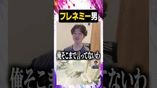 フレネミー男【#ぼた餅/#shorts/#切り抜き】