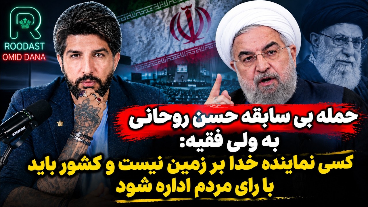 حمله بی سابقه حسن روحانی به ولی فقیه: کسی نماینده خدا بر زمین نیست و کشور باید 
