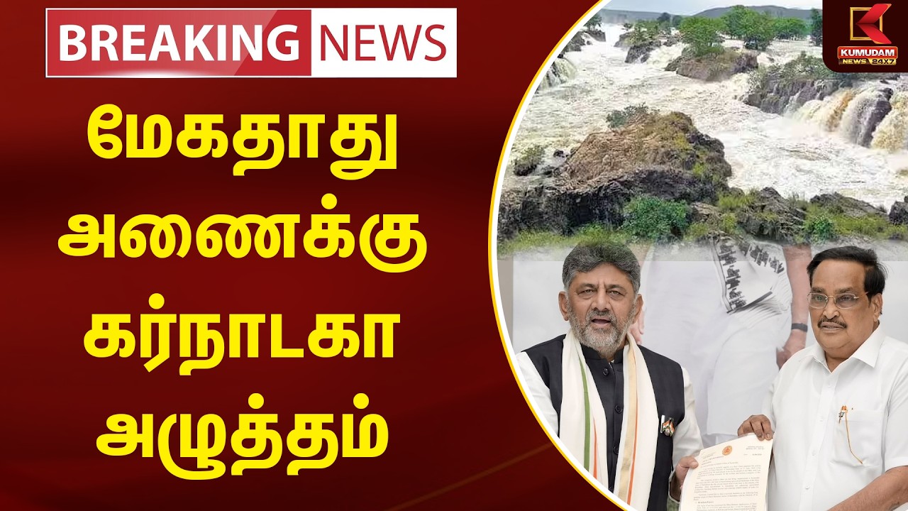 BREAKING : காவிரி நீர் விவகாரத்தில் புதிய திருப்பம்..! மேகதாது அணைக்கு கர்நாடகா அழுத்தம் | Mekedatu