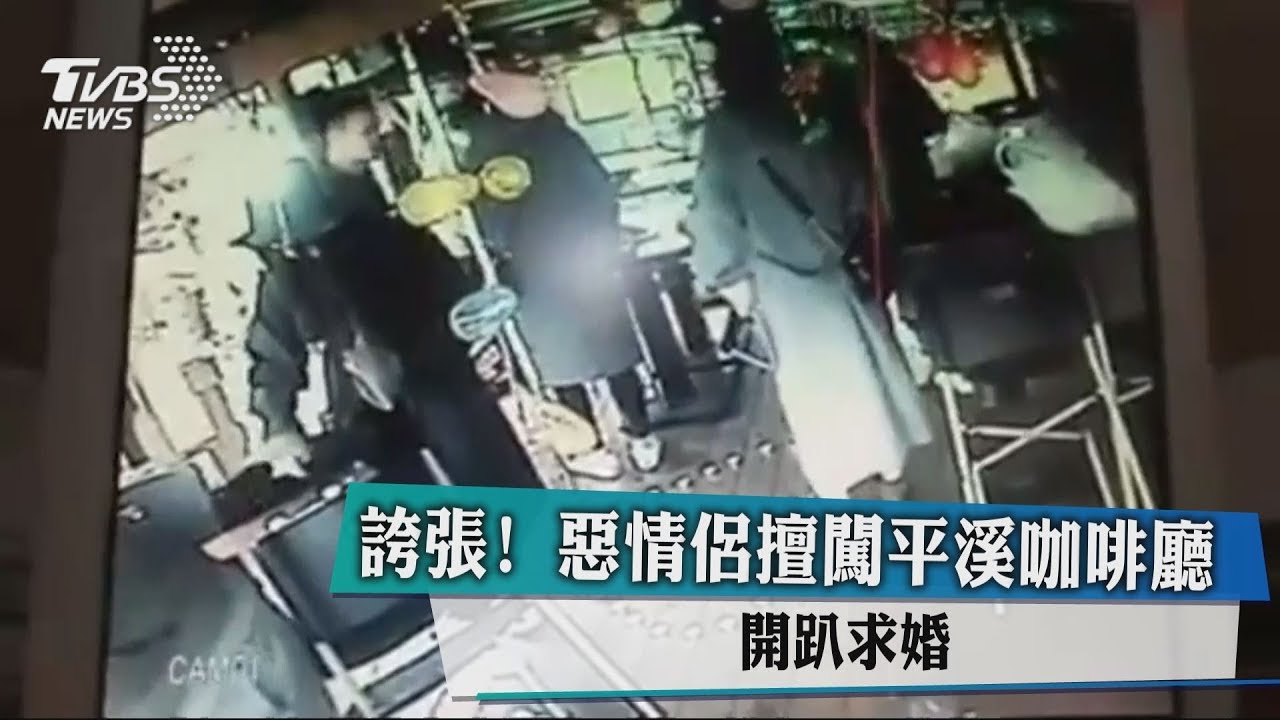 誇張!惡情侶私闖咖啡廳開趴求婚 留滿地垃圾