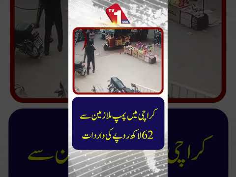 کراچی: پیٹرول پمپ کے عملے سے 62 لاکھ روپے کی ڈکیتی | بڑی واردات