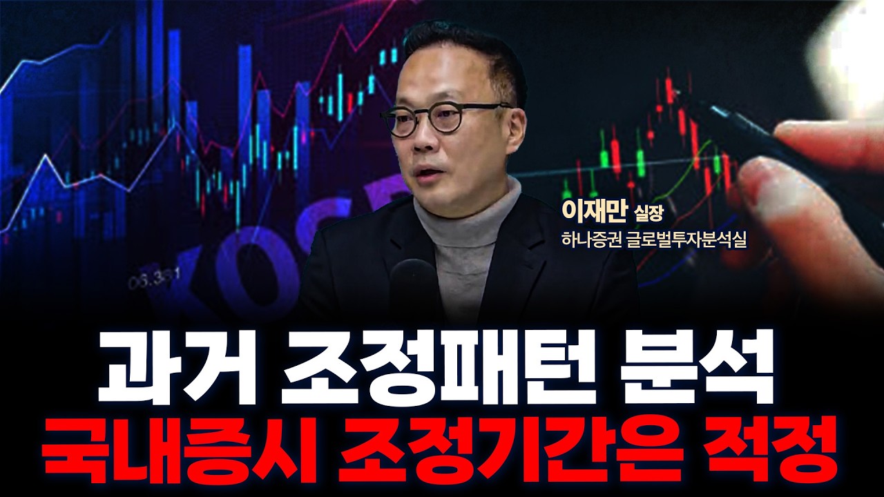 26년에도 엔비디아•SK하이닉스가 압도 할 것 | 하나증권 리서치센터 글로벌투자분석실 이재만 실장 [글로