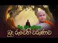 බුදු රුවෙහි වරුණ කවිපෙළ Budu Ruwa Kavi MASSANNE VIJITHA THER