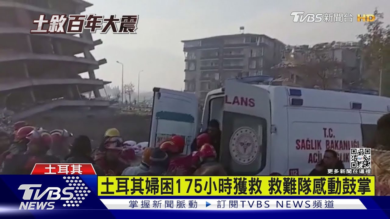 震後7天!土耳其婦困175小時獲救 救難隊感動鼓掌