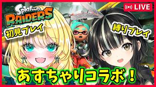 【スプラトゥーンレイダース配信】あすとらふぃーださんと冒険！初見のちゃり、縛りのあす #1【あすちゃりコラボ/初見歓迎】※概要欄必読 #ちゃりっちょ #shorts