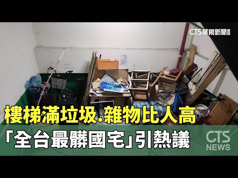 樓梯滿垃圾.雜物比人高　「全台最髒國宅」引熱議