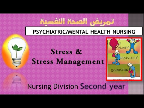 Mental health Mental illness تمريض الصحة النفسية المرض العقلي