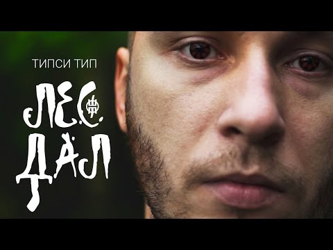 Video thumbnail for Лес дал (Forest Gave)