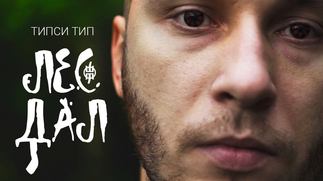 Типси Тип — Лес Дал