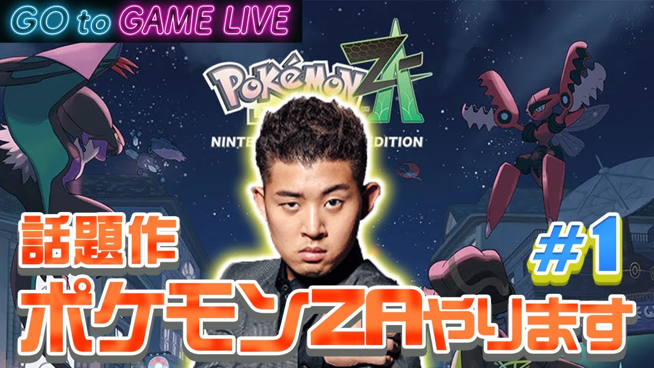 【後藤のポケモン】面白そうすぎるポケモンZAをやります