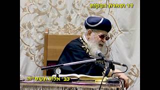 מרן רבנו עובדיה יוסף זצוק"ל זיע"א כב' אלול תשס"ה