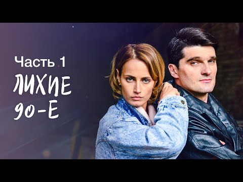 Лихие 90-е. Часть 1 НОВЫЕ ФИЛЬМЫ 2023 | ЗАПУТАННАЯ МЕЛОДРАМА | НОВИНКИ КИНО | СМОТРЕТЬ КАЖДОМУ