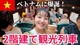 【ベトナム旅行】ハノイ発の2階建て観光列車に乗ってみたら、楽しすぎた...!