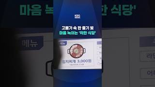 고물가 속 한 줄기 빛…마음 녹이는 '착한 식당' #shorts / KBS