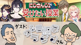 【にじさんじ1受けたい授業】ライバーに日本語・英語に関する疑問を聞いてみた！ その謎を言語オタクの水野先生がゆる解説!?【#にじゆる言語トーク】