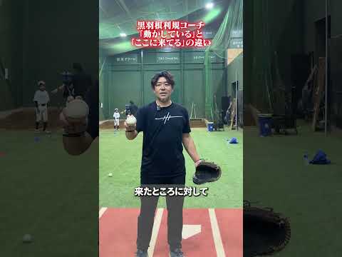 「動かしている」と「ここに来てる」の違い👀#黒羽根利規  #野球