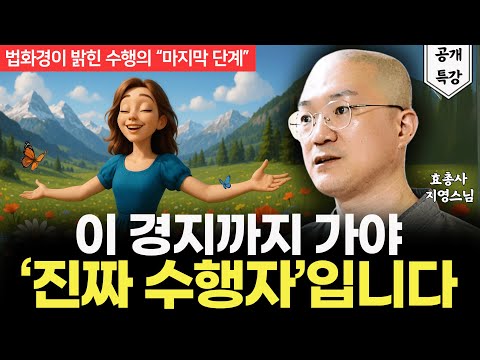 "이걸 해내면 끝납니다" | 법화경이 밝힌 수행의 최종 단계 (ft. 약왕보살 이야기)