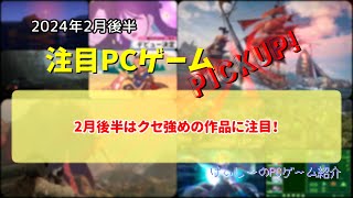 235 2月後半はクセ強めの作品に注目！【注目PCゲームPICKUP】（2024年2月後半）