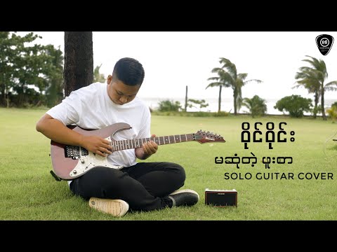 Y Wine - Ma Sone Telt Phuu Sar Solo Guitar Cover