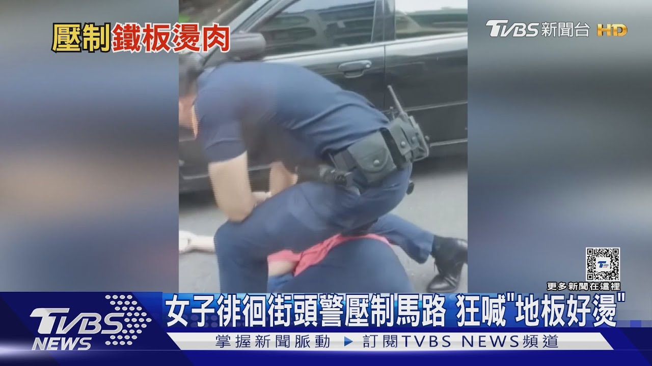 柏油路61度!女子徘徊街頭警壓制馬路 狂喊「地板好燙」