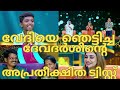 പാട്ടുവേദിയെ ഞെട്ടിച്ച ദേവദർശിന്‍റ�