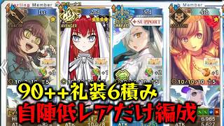 低レア&終わエリだけで90++泥礼装6積み周回出来る革命パーティーを紹介【FGO】