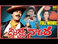 Detective Narada Telugu Full Length Movie Mohan Babu Old Super Hit Comedy Entertainer Movie MS
