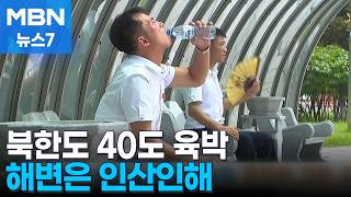 북한 폭염 근황