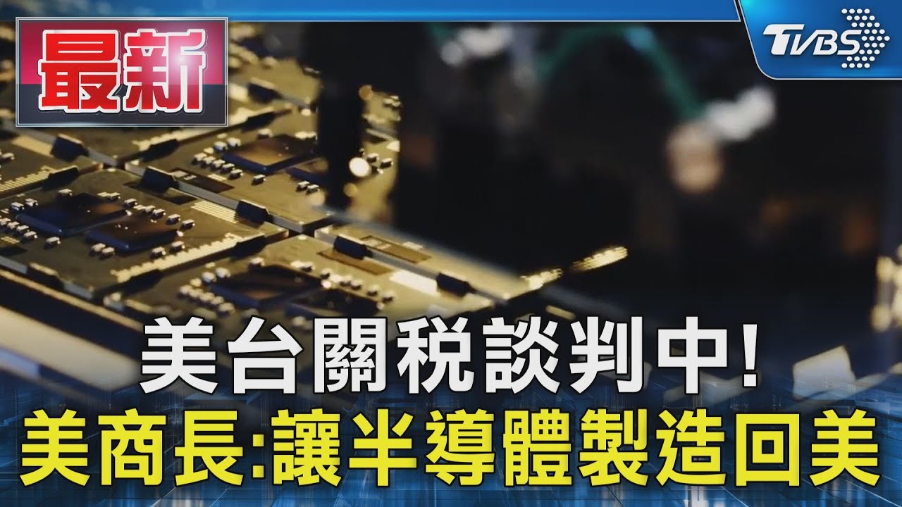 美台關稅談判中! 美商長:讓半導體製造回美