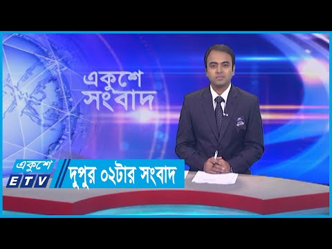 02 PM News || দুপুর ০২টার সংবাদ || 19 August 2023