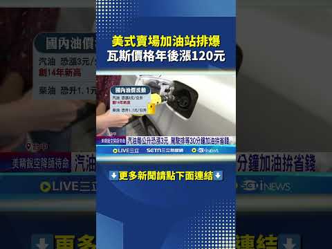 美式賣場加油站排爆 瓦斯價格年後漲120元 #shorts