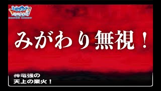 【GP】神竜強はなかなか強いことが判明しました。【DQMSL】