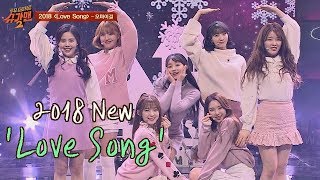 상큼 매력 뿜뿜↗↗ 오마이걸의 &#39;2018 Love Song&#39;♪ 투유 프로젝트 - 슈가맨2 7회
