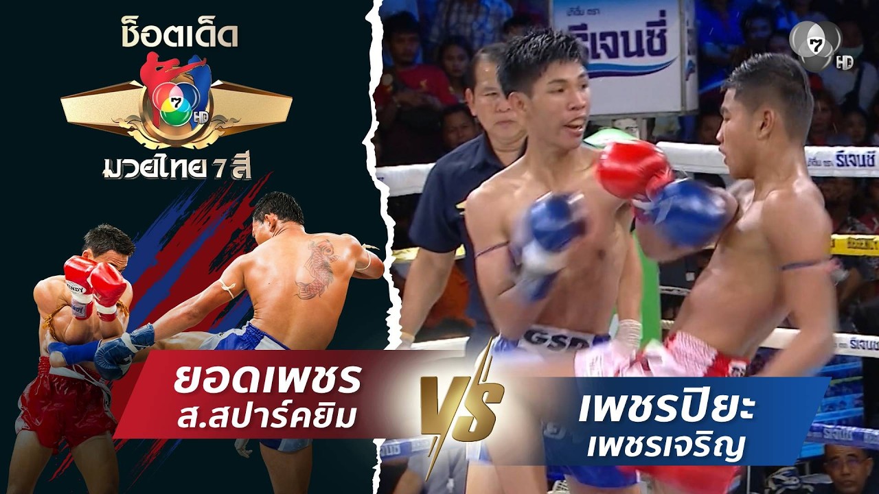 ยอดเพชร ส.สปาร์คยิม vs เพชรปิยะ เพชรเจริญ | ช็อตเด็ดแ?