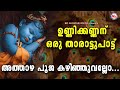 ഉണ്ണികണ്ണനൊരു താരാട്ടുപാട്ട് Athazha Pooja Son