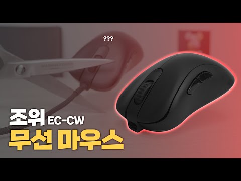 드디어 조위에서 무선마우스가 나왔습니다.