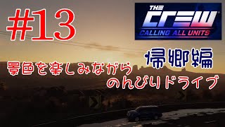 【PS4･The Crew】#13 景色を楽しみながらのんびりドライブ 帰郷編（マウンテンステート～サウス）