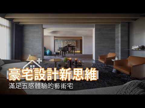 音樂廳般的藝術豪宅 滿足居家五感體驗