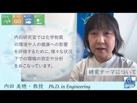 電気電子工学科 環境応用化学科　環境測定分析研究室（内田研究室） 紹介動画