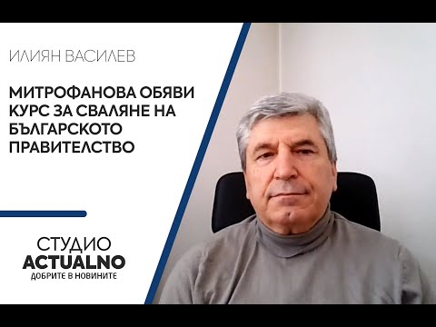 Илиян Василев:  Митрофанова обяви курс за сваляне на българското правителство (ВИДЕО)