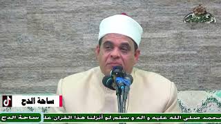الدكتور – محمد العربي – (ذكر البيوت في القرآن) ( مولد السيدة نفيسة رضى الله عنها)(ساحة الدح) (2023)