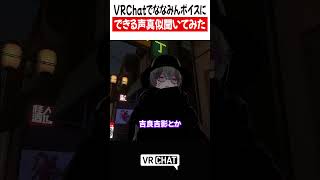 VRChatでななみんボイスにできる声真似聞いてみた【呪術廻戦】#jujutsukaisen   #VRChat #vrchatlife