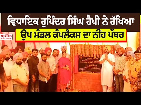 MLA Rupinder Singh Happy ਨੇ ਰੱਖਿਆ ਉਪ ਮੰਡਲ ਕੰਪਲੈਕਸ ਦਾ ਨੀਂਹ ਪੱਥਰ